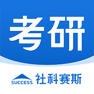 社科赛斯考研软件