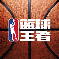 篮球王者手游