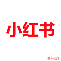 小红书养号助手纯净版