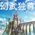 幻武虚空破解版