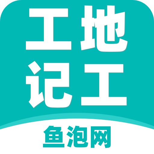 工地记工APP