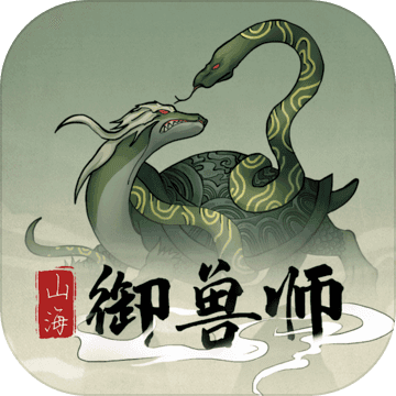 山海御兽师无限