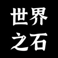 世界之石游戏