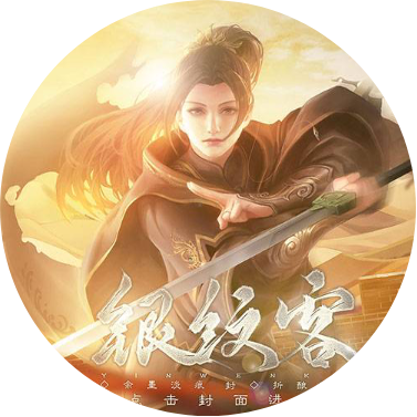银纹客I完结破解版