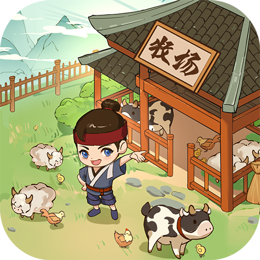 我是大东家游戏安卓官方