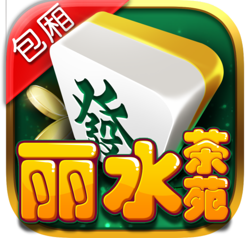 丽水茶苑松阳麻将老版本