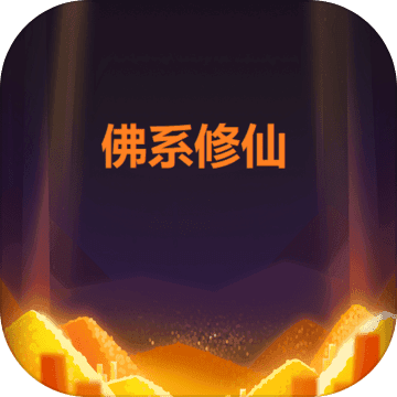 佛系修仙手机版