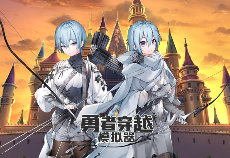 勇者穿越模拟器破解版