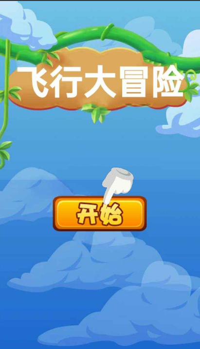 飞行大冒险小游戏