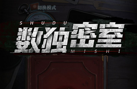 数独密室奇想夜物语