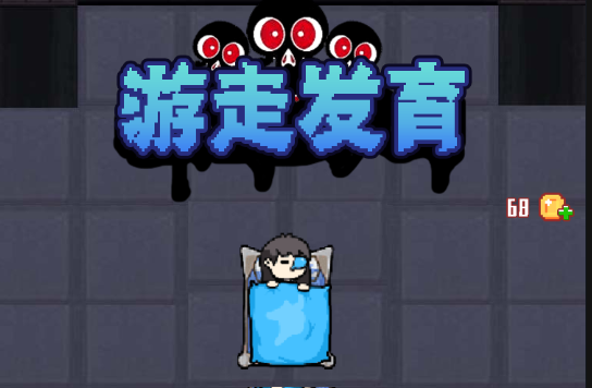 游走发育手游