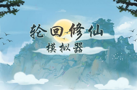 轮回修仙模拟器无限属性