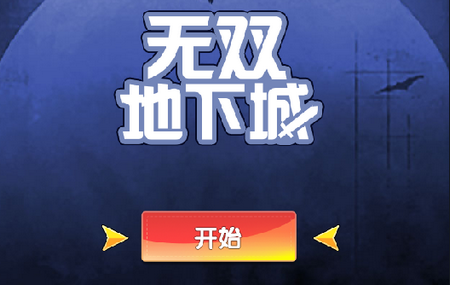 无双地下城破解版 无双地下城破解版