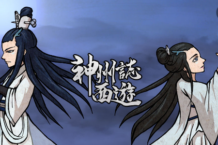 神州志西游手机版