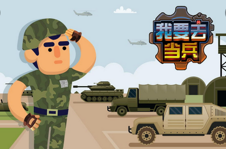 我要去当兵手游 我要去当兵手游