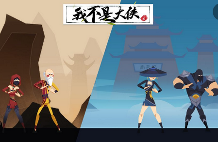我不是大侠破解版