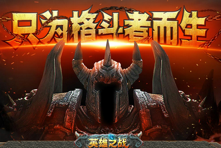 英雄之战 英雄之战