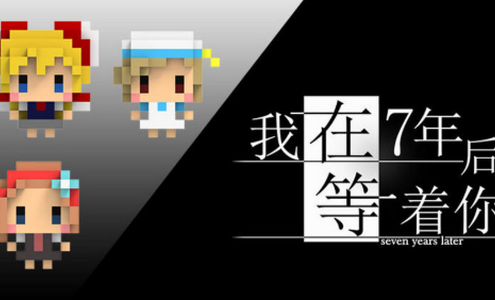 我在七年后等你游戏 我在七年后等你游戏