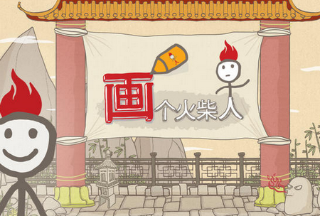 画个火柴人3手游破解版