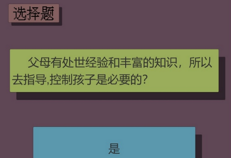 父母资格审查考试游戏