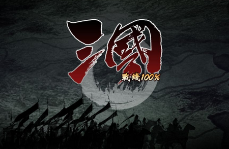 三国100%手游