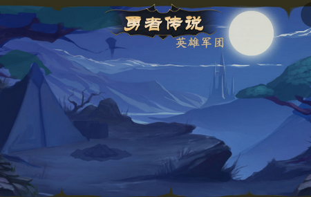 勇者传说英雄军团 勇者传说英雄军团