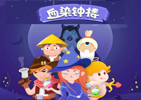 血染钟楼剧本杀, 血染钟楼剧本杀 血染钟楼剧本杀, 血染钟楼剧本杀