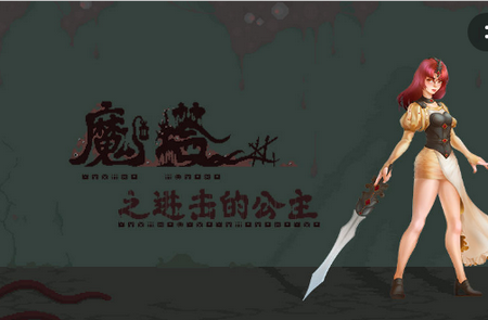 魔塔之进击的公主破解版 魔塔之进击的公主破解版