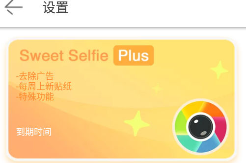 爱**精简版(Sweet Camera lite)