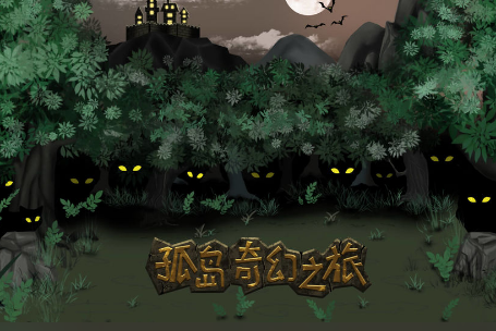 孤岛奇幻之旅游戏