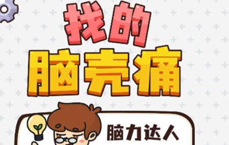 找的脑壳痛游戏 找的脑壳痛游戏
