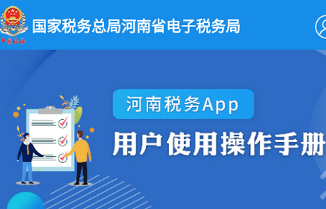 河南税务app 河南税务app