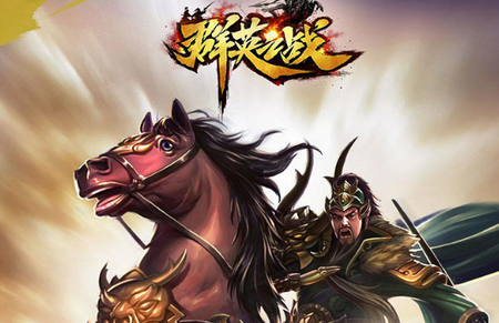 群英之战手游, 群英之战手游