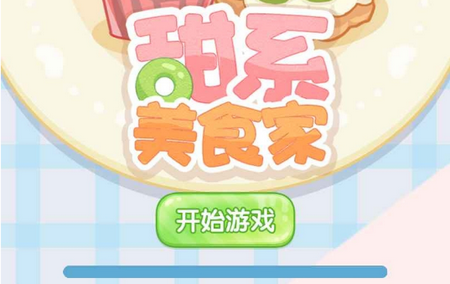 甜系美食家手游