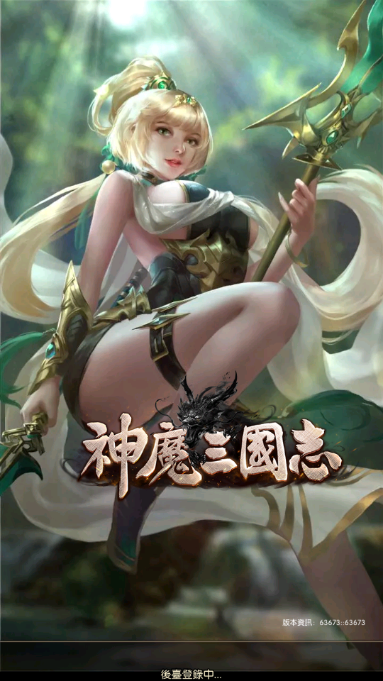 神魔三国志台服