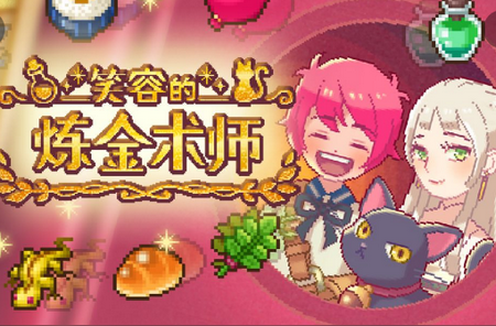 笑容的炼金术师破解版, 笑容的炼金术师破解版