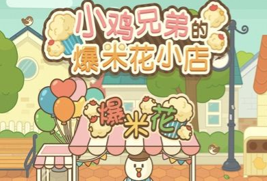 小鸡兄弟的爆米花店铺国服最新版