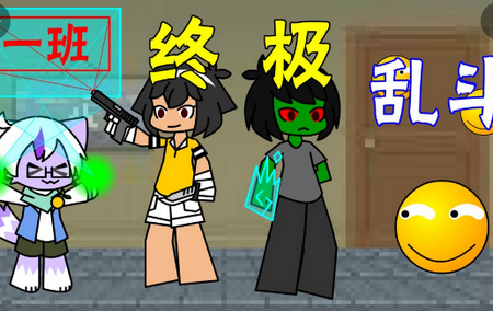 一班终极乱斗游戏
