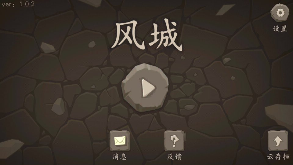 风城破解版, 风城破解版