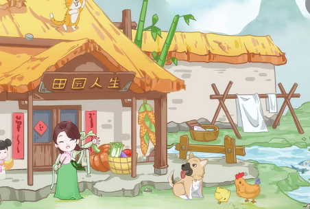 田园人生破解版, 田园人生破解版