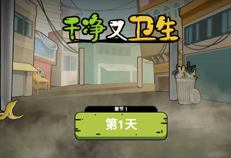 干净又卫生破解版
