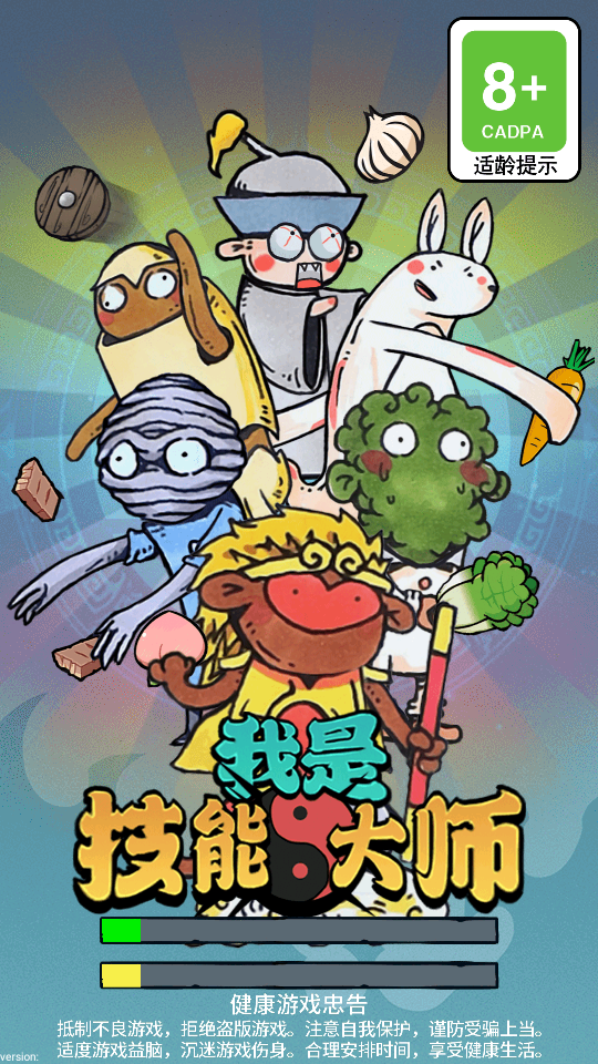 我是技能**破解版