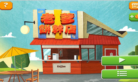 老爹饼干店游戏