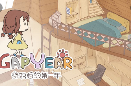 辞职后的一年破解版