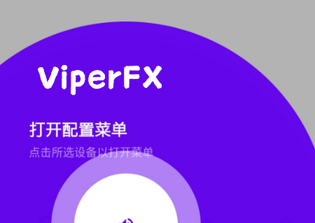 蟒蛇音效ViperFX最新版 蟒蛇音效ViperFX最新版