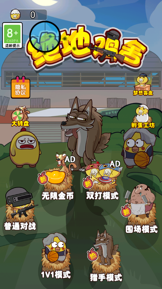 绝地鸡舍免广告得奖励