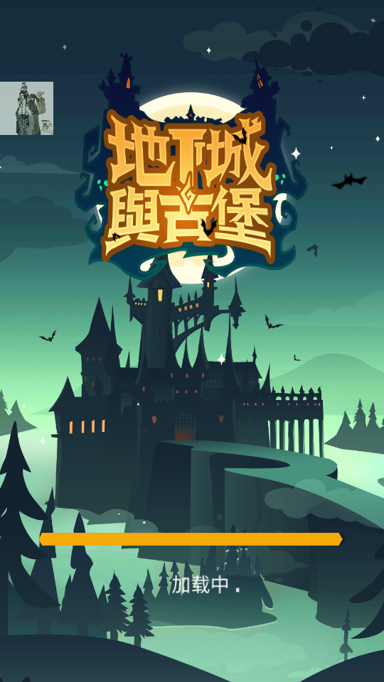 地下城与古堡免广告