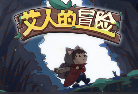 艾人的冒险破解版