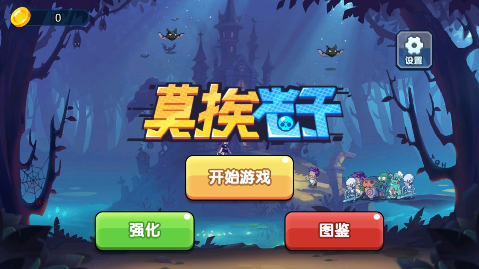 莫挨老子手游安卓最新版