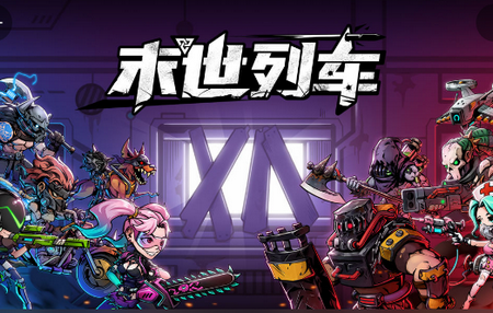 末世列车手游